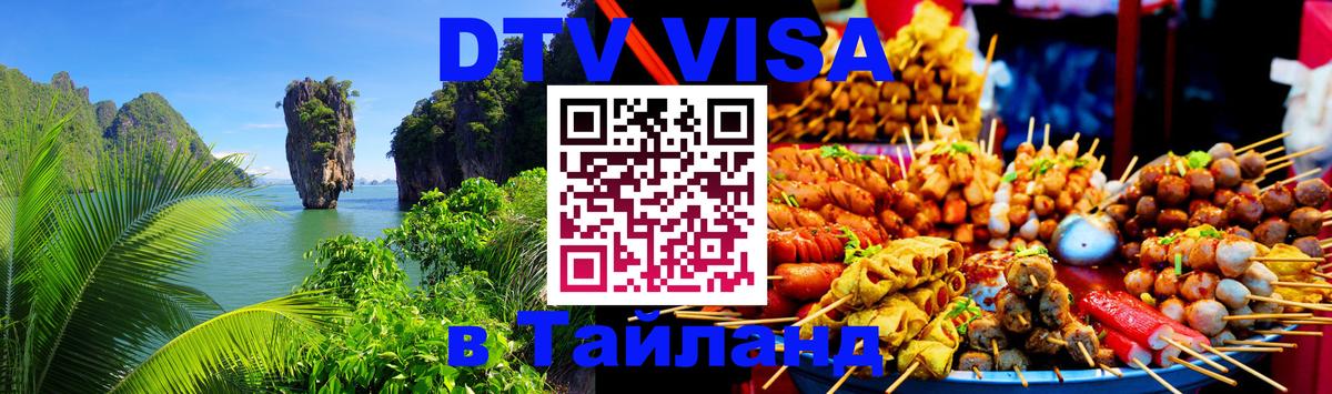 Destination Thailand Visa (DTV виза) Самет 