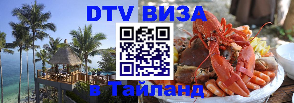 Электронная виза DTV в Тайланд 